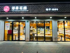 -苹果花园(桂林路店)