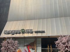 -仟吉·ART FARM主题店(菱角湖万达店)