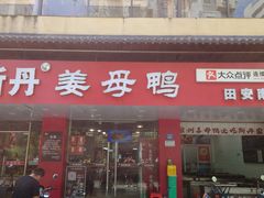 -斯丹姜母鸭·古法干香(田安南路店)