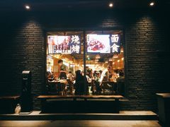 门面-平娃三宝烧烤·面食(南小街店)