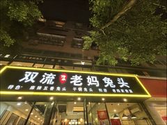 -双流传承老妈兔头(玉林总店)