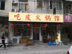 门面-吃皮火锅馆(苏宁店)