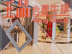 -王品牛排(杭州大厦店)