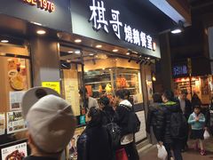 门面-棋哥烧鹅餐室(发昌大厦店)