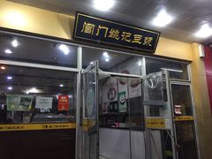 门面-阊门姚记豆浆(旧学前直营店)
