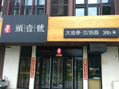门面-头壹号  羊汤·饸饹面·大油条(西二旗店)
