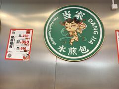 -当家水煎包·牛肉汤(浦江店)