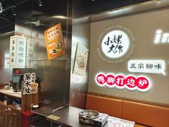 -小螺大作·螺蛳粉火锅(林和西店)