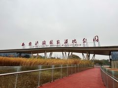 -西安浐灞国家湿地公园