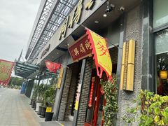 -同得兴面馆.苏式面.三虾面(园区店)
