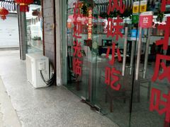 门面-月落乌啼餐馆