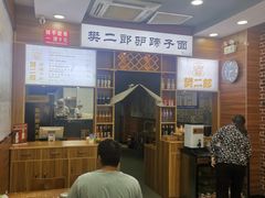 -樊二郎·驴蹄子面(科技路店)
