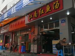 门面-江南红鱼汤(洋中花园店)