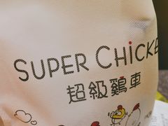 -超级鸡车(曹杨路店)