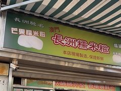 -澳门长洲糯米糍(柯打苏沙街店)