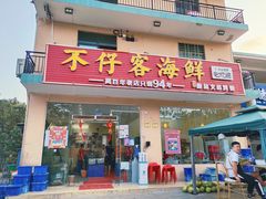 门面-琼大师东方烤乳猪(亚特兰蒂斯店)