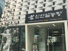 门面-神仙雪浓汤(明洞店)