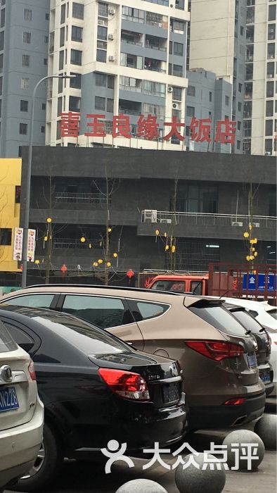 喜玉良缘大饭店图片 - 第1张