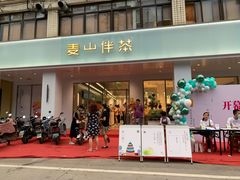 -麦山伴茶(田安北路店)