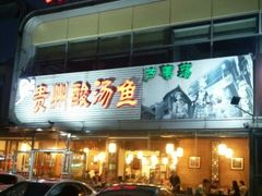 门面-芦苇荡·酸汤鱼(回龙观店)