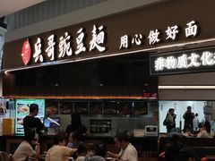 -兵哥豌豆面(创意谷店)