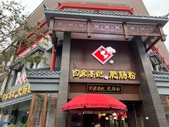 -白家高记肥肠粉(总店)