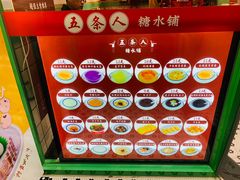 -五条人糖水铺-宽厚里店