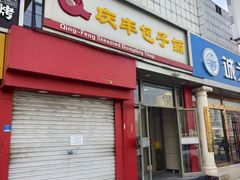 -庆丰包子铺(望京广顺店)