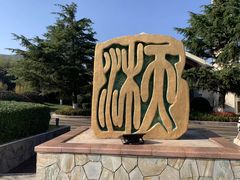 -威海天沐度假区温泉