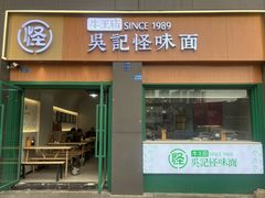 -吴记怪味面(牛王庙店)