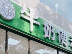 门面-牛奶便利(东四店)