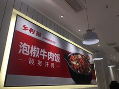 -乡村基(渝北区宝圣大道餐厅)