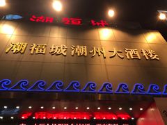 门面-潮福城大酒楼(湖滨北路店)