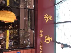门面-四里沙茶面(七星西路分店)