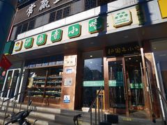 -聚德华天护国寺小吃(甜水园店)