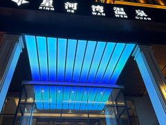 -星河湾温泉洗浴酒店