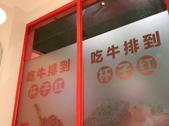 -杯子红牛排(创意产业园店)