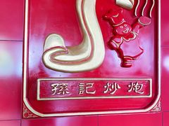 -孙记炒炮(西街店)