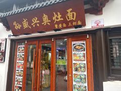 -孙盛兴奥灶面馆·蟹黄面·三虾面(山塘街总店)