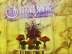-御彩酒家(东风东路店)