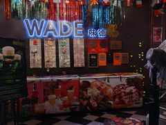 -味德西餐音乐酒吧 Wade's Bar&Grill