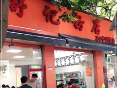门面-舒记粉店(七星路店)