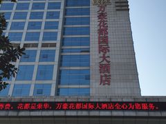 -万豪花都国际大酒店