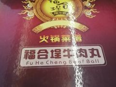 餐具摆设-福合埕牛肉丸(水仙园店)