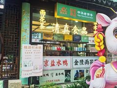 -桃源村(老门东店)