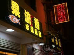 -果流香水果甜品(建政路店)