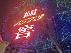 -星城之眼摩天轮