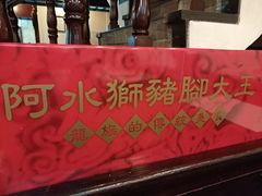 -阿水狮猪脚大王(台中公园店)