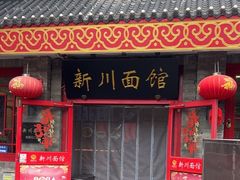-新川面馆(新街口二店)