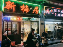 -新梅居(宁海东路店)